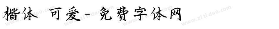 楷体 可爱字体转换